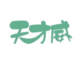 天才威 商标图样
