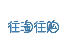 往淘往购 商标图样