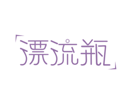 漂流瓶 商标图样