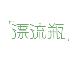 漂流瓶 商标图样
