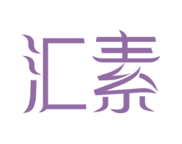 汇素 商标图样
