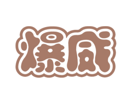 爆威 商标图样