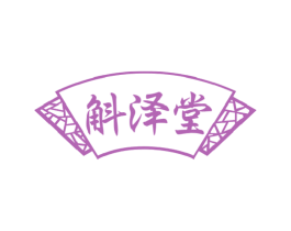 斛泽堂 商标图样
