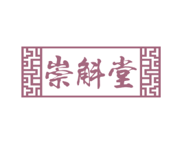 崇斛堂 商标图样