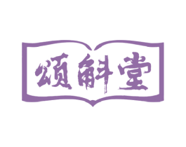 颂斛堂 商标图样