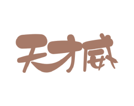 天才威 商标图样