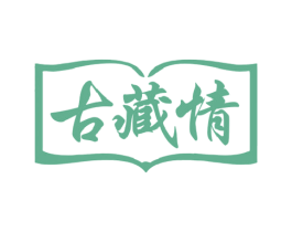 古藏情 商标图样