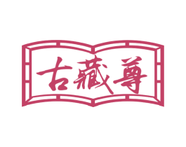 古藏尊 商标图样