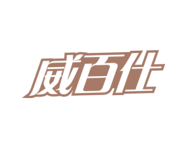 威百仕 商标图样