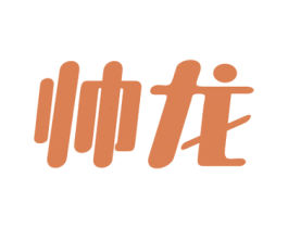 帅龙 商标图样