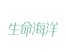 生命海洋 商标图样