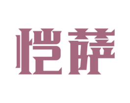 恺萨 商标图样