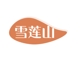 雪莲山 商标图样