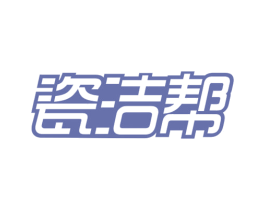 瓷洁帮 商标图样