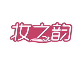 妆之韵 商标图样