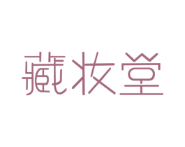 藏妆堂 商标图样