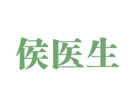 侯医生 商标图样