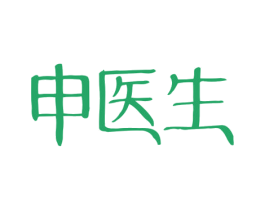 申医生 商标图样