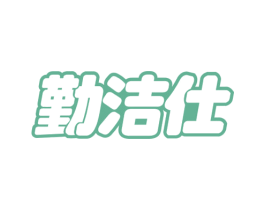 勤洁仕 商标图样