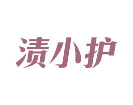 渍小护 商标图样