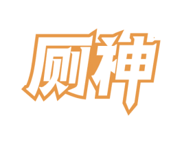 厕神 商标图样
