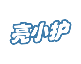 亮小护 商标图样