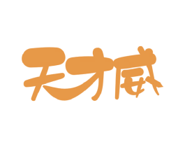 天才威 商标图样