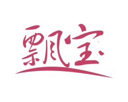 飘宝 商标图样