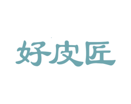 好皮匠 商标图样