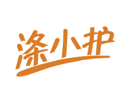 涤小护 商标图样