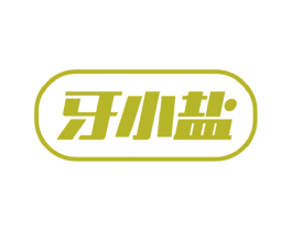 牙小盐 商标图样