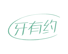 牙有约 商标图样