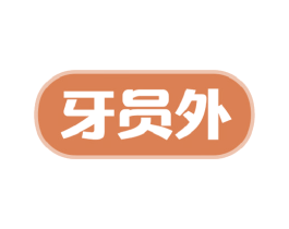 牙员外 商标图样