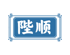 陛顺 商标图样