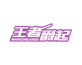 王者爵起 商标图样