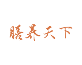 膳养天下 商标图样