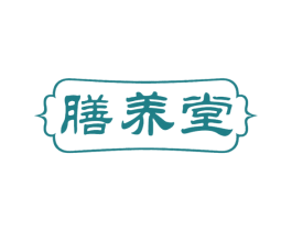 膳养堂 商标图样