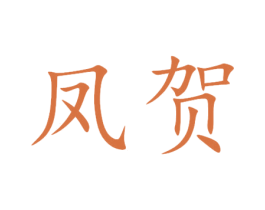 凤贺 商标图样