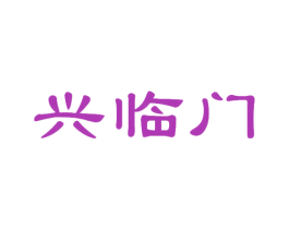 兴临门 商标图样