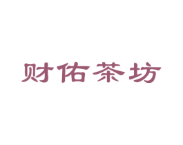 财佑茶坊 商标图样