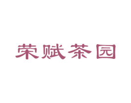 荣赋茶园 商标图样