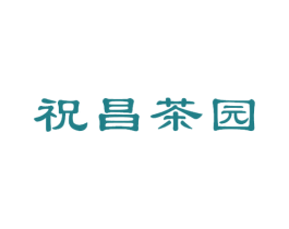 祝昌茶园 商标图样