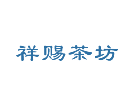 祥赐茶坊 商标图样