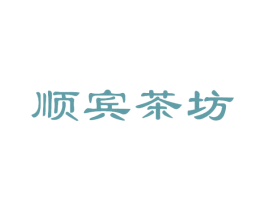 顺宾茶坊 商标图样