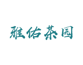 雅佑茶园 商标图样