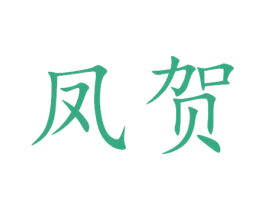 凤贺 商标图样