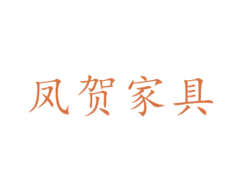 凤贺家具 商标图样