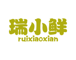 瑞小鲜 商标图样