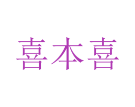 喜本喜 商标图样