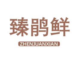 臻鹃鲜 商标图样